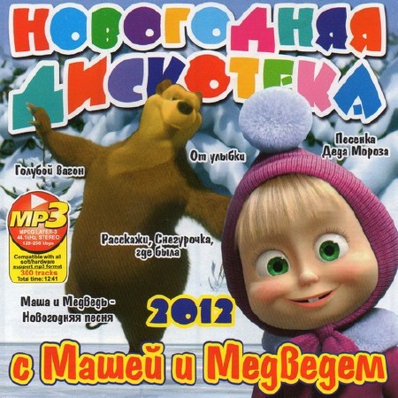 Новогодняя Дискотека с Машей и Медведем (2011)