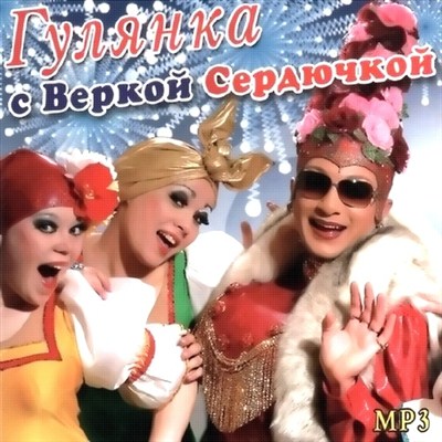 Гулянка с Веркой Сердючкой (2011)
