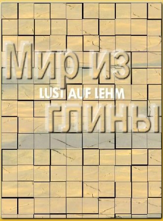    / Lust auf Lehm (2011) SATRip