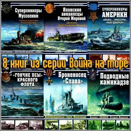 8 книг из серии Война на море (2008-2011) PDF