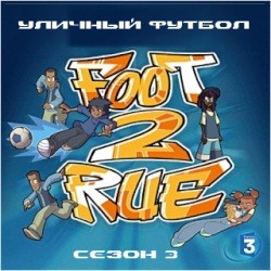 Уличный футбол / Foot 2 rue / 3-ий сезон (2010) SATRip