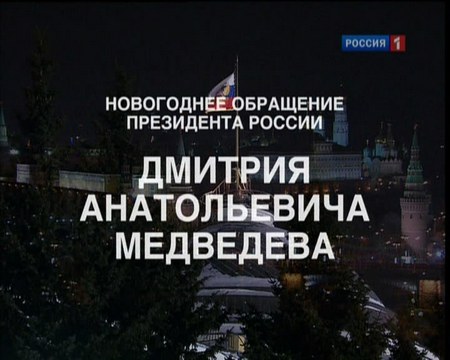Новогоднее обращение Президента Российской Федерации Д. А. Медведева (2012) SATRip