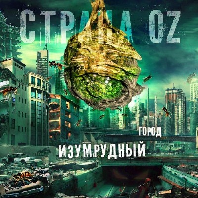 Страна OZ - Изумрудный Город (2011)