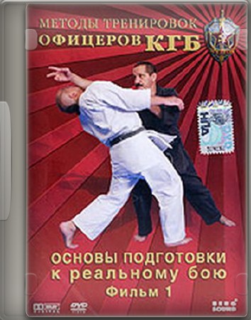 Методы тренировок офицеров КГБ. Фильм 1 (2007) DVDRip