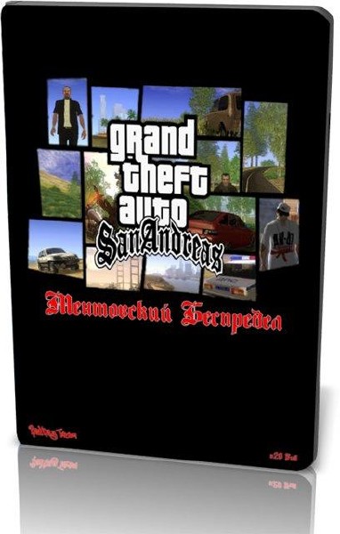 Grand Theft Auto: San Andreas - Ментовский Беспредел v.2.0 Full 