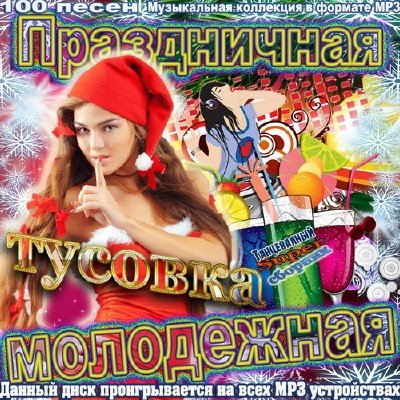 Праздничная тусовка молодежная (2012)