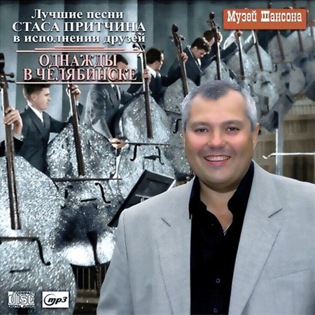 Лучшие песни Стаса Притчина в исполнении друзей. Однажды в Челябинске (2012)