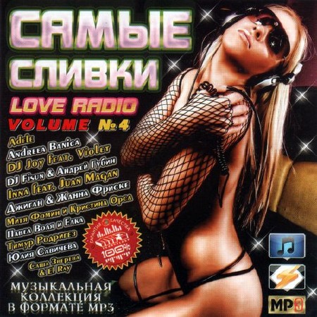 Самые сливки «Love Radio» vol.4 (2011)