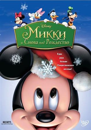 Микки: и снова под рождество / Mickey's Twice Upon a Christmas (2004 / DVDRip)