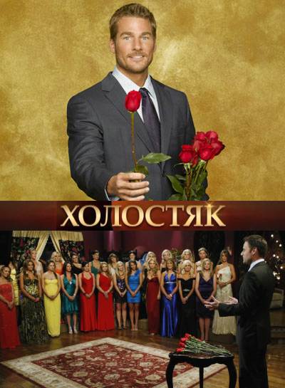 Холостяк / Bachelor (2011) SatRip
