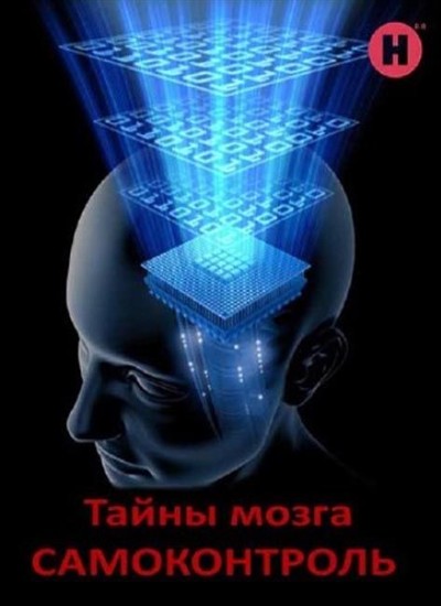  .  / The Brain. A Secret History. Mind Control (2011) SATRip