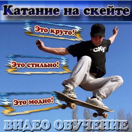 Трюки на скейте (2012/DVDRip)