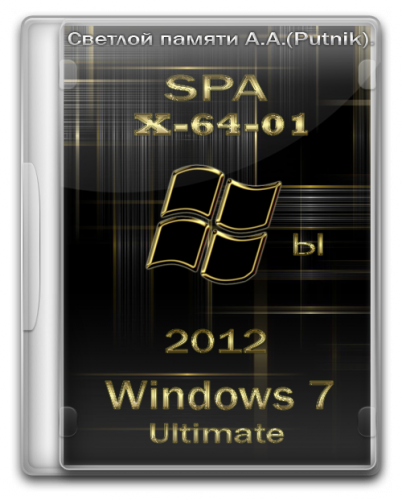 --==WINDOWS 7 (x86) & (x64) SP1 v.1.2012 SPA 2012 (09.01.12)==--