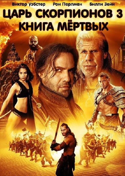 Царь скорпионов Книга мертвых / The Scorpion King Battle for Redemption (2012) BDRip 720p