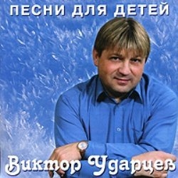 Виктор Ударцев - Дискография (7 CD). Детские песни и минусовые фонограммы к ним