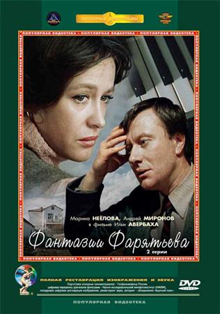 Фантазии Фарятьева (2 серии из 2) (1979 / DVDRip)