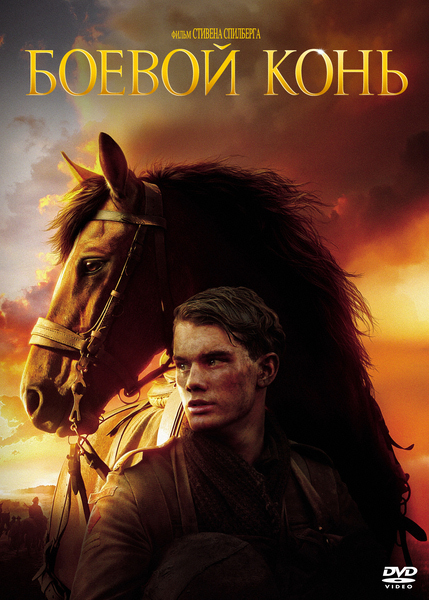 Боевой конь / War Horse (2011/DVDScr/1400MB)