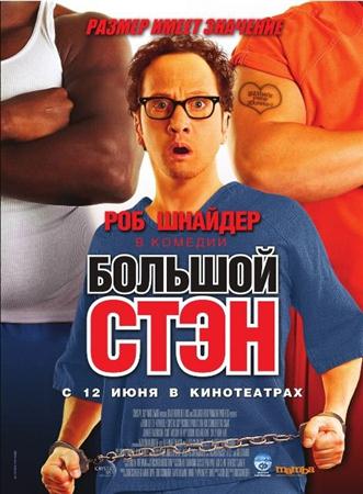 Большой Стэн / Big Stan (2007 / DVDRip)