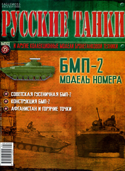 Русские танки №35 (2011) - БМП-2