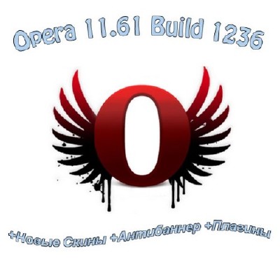 Opera 11.61 Build 1236 +Плагины