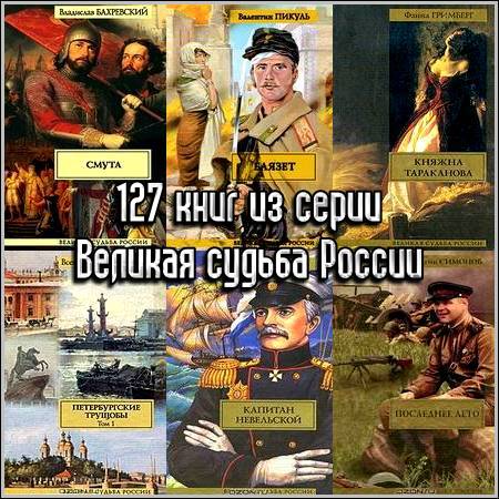127 книг из серии Великая судьба России (2003-2010) FB2