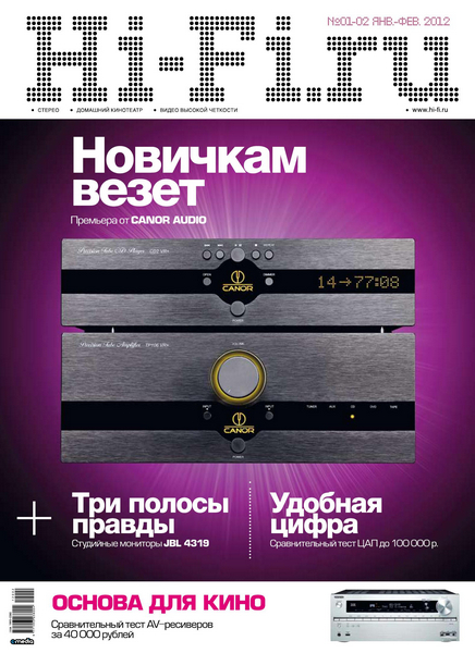 Hi-Fi.ru №01-02 (январь-февраль 2012)