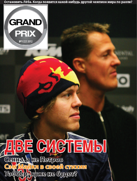Grand Prix №1 (январь 2012)