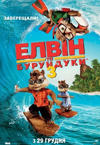    3 / Alvin and the Chipmunks: Chipwrecked (2011) DVDRip | Ukr