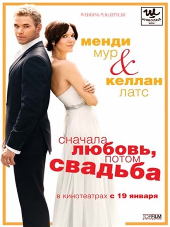 Сначала любовь, потом свадьба / Love, Wedding, Marriage (2011) HDRip