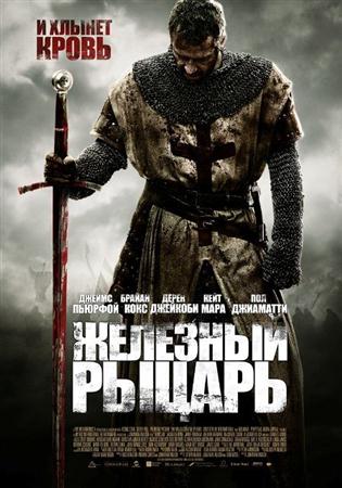 Железный рыцарь / Ironclad (2011 / HDRip)