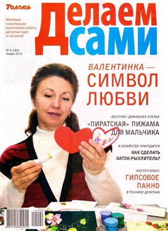 Делаем сами №2 (январь 2012) Украина