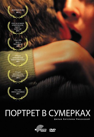 Портрет в сумерках (2011 / DVDRip)