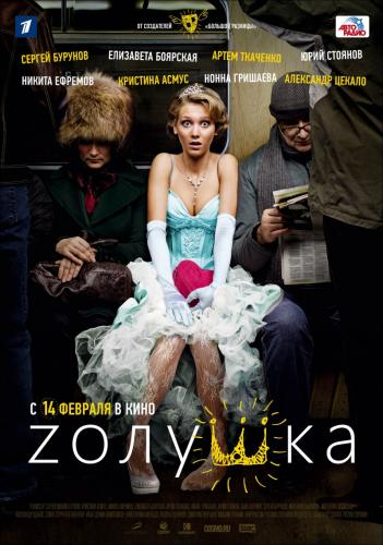 Золушка / Zолушка (2012) DVDRip