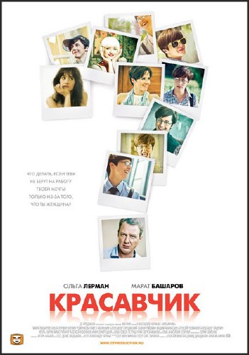 Красавчик (2011) DVDRip
