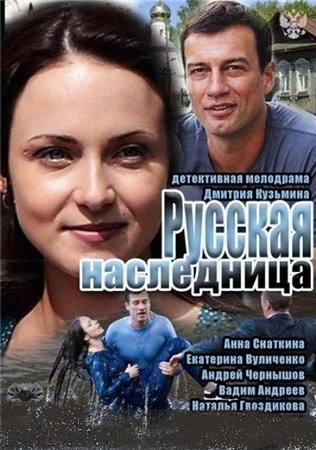 Русская наследница (5-8 серии из 8) (2012 / SATRip)