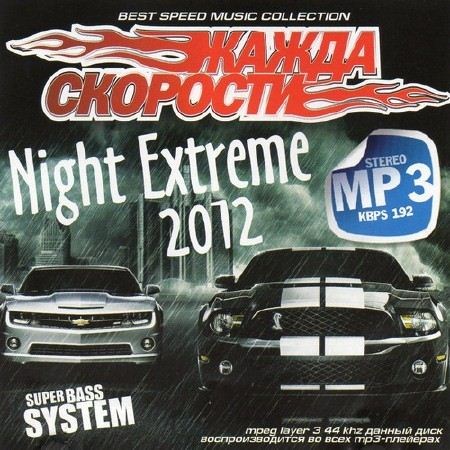 VA-Жажда Скорости Night Extreme (2012)