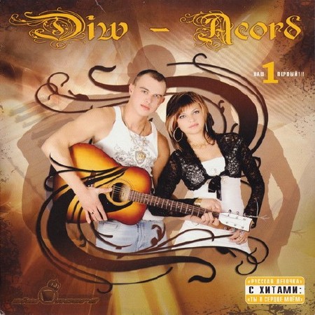 Diw-Acord - Наш первый!!! (2008) MP3