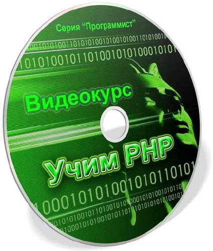 Видеокурс Программист: Учим PHP (2012) MP4