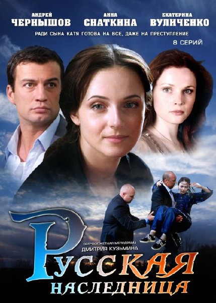 Русская наследница 8 серий (2012) SATRip