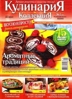 Кулинария. Коллекция №2 (февраль 2012)