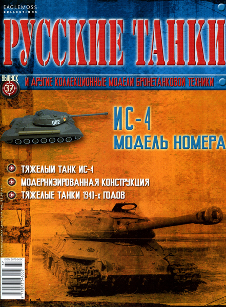 Русские танки №37 (2012) - ИС-4