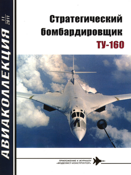 Авиаколлекция №11 (2011)