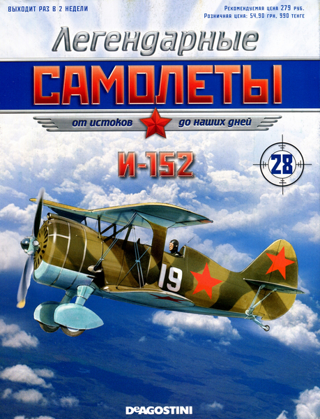 Легендарные самолёты №28 (2012). И-152