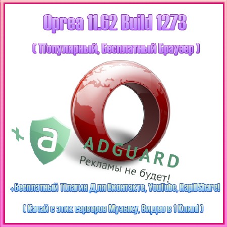 Opera 11.62 Build 1273 Rus + 