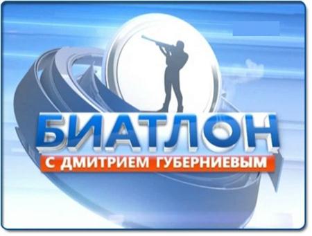 Биатлон с Дмитрием Губерниевым (эфир от 2012.02.04) (2012 / SATRip)