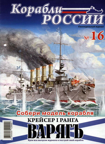 Корабли России №16 (2011)