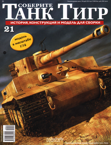 Соберите танк Тигр №21 (2012)