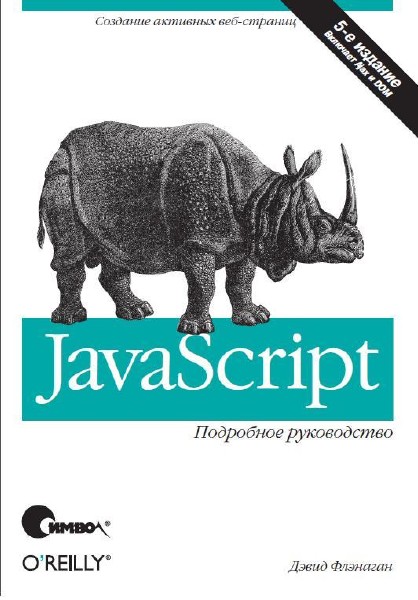   - JavaScript.   (2008)