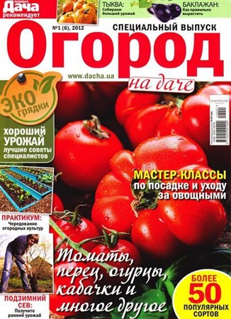 Любимая дача. Спецвыпуск №1 (февраль 2012) Украина