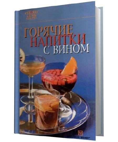 Горячие напитки с вином. (2007) PDF